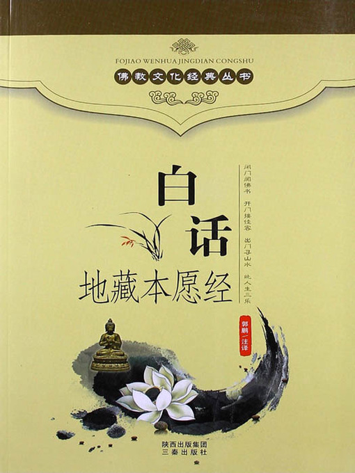 Title details for 佛教文化经典丛书：白话地藏本愿经（ Buddhist Culture Classic Series: Vernacular Jizo Bodhisattva Sutra ） by Guo Peng - Wait list